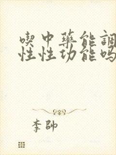 吃中药能调理男性性功能吗