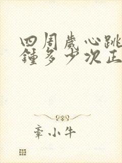 四周岁心跳每分钟多少次正常