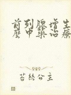 前列腺增生吃什么中药治疗