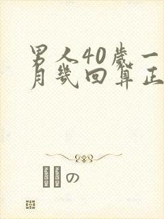 男人40岁一个月几回算正常