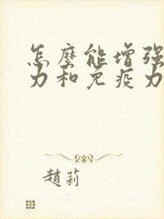 怎么能增强抵抗力和免疫力