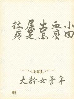 拉屎出血小肚子疼是怎么回事