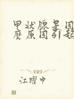 甲状腺是因为什么原因引起的