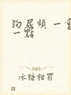 狗尿频 一会尿一点