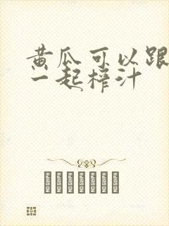 黄瓜可以跟什么一起榨汁