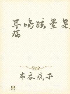 耳鸣眩晕是什么病