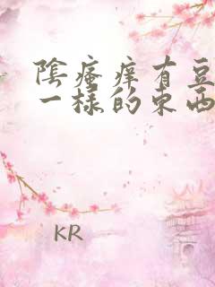 阴瘙痒有豆腐渣一样的东西怎么治疗