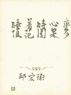 睡着时心率正常值范围是多少