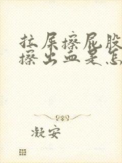 拉屎擦屁股时会擦出血是怎么回事