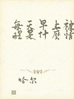 每天早上被尿憋醒是什么情况