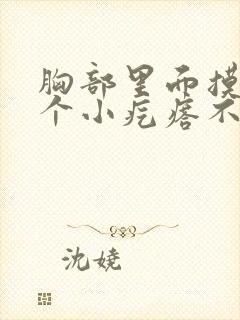 胸部里面摸着有个小疙瘩不痛不痒