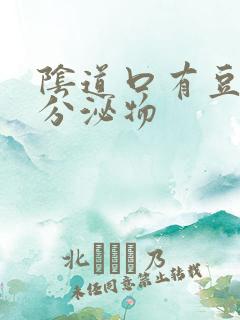 阴道口有豆渣状分泌物