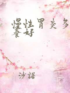 慢性胃炎多久调养好