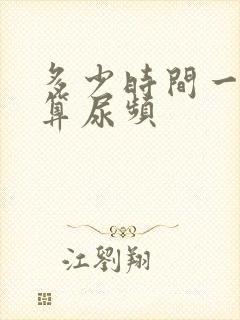 多少时间一次尿算尿频