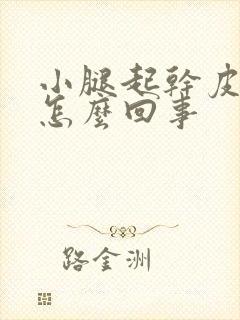 小腿起干皮屑是怎么回事