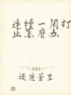 连续一周打嗝不止怎么办