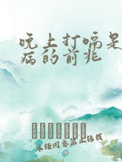 晚上打嗝是什么病的前兆