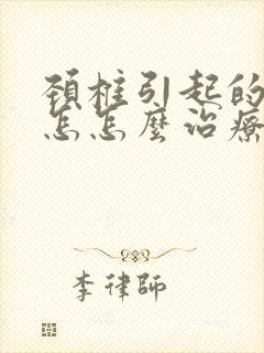 颈椎引起的头晕怎怎么治疗