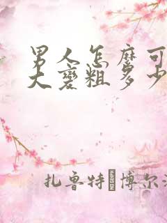 男人怎么可以变大变粗多少钱