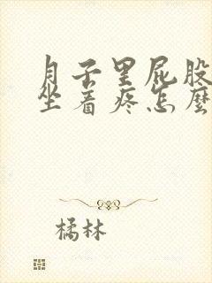 月子里屁股尾骨坐着疼怎么办