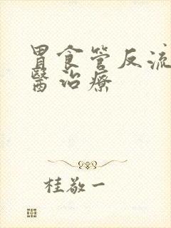 胃食管反流的中医治疗