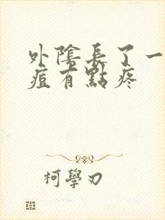 外阴长了一个痘痘有点疼