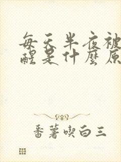 每天半夜被尿憋醒是什么原因