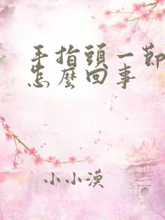 手指头一节麻木怎么回事