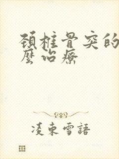 颈椎骨突的出怎么治疗