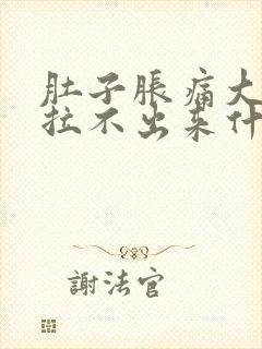 肚子胀痛大便又拉不出来什么原因