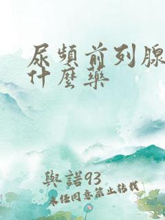 尿频前列腺疼吃什么药