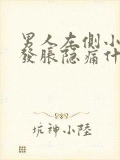 男人左侧小肚子发胀隐痛什么原因