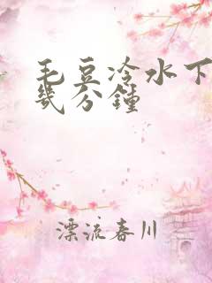 毛豆冷水下锅煮几分钟