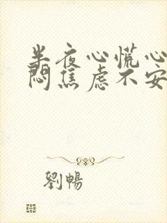 半夜心慌心悸胸闷焦虑不安是怎么回事