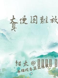 大便困难放屁很臭