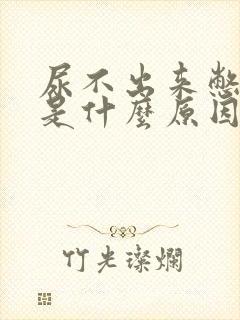 尿不出来憋得疼是什么原因