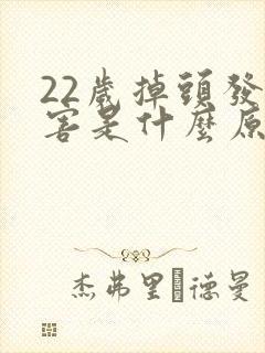 22岁掉头发厉害是什么原因