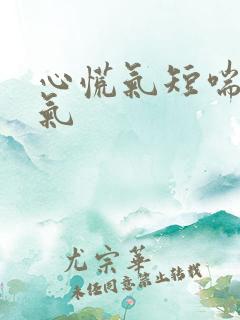 心慌气短喘不上气