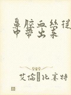 鼻腔血丝从吐痰中带出来