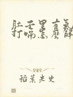 肚子里有气一直打嗝怎么解决