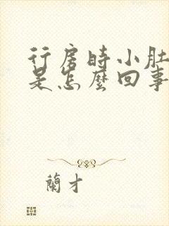 行房时小肚子疼是怎么回事