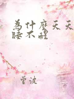 为什么天天好困睡不醒