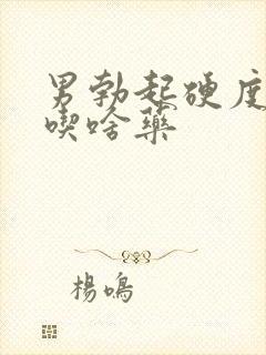 男勃起硬度不好吃啥药