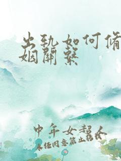 出轨如何修复婚姻关系