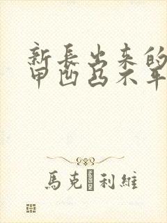 新长出来的脚指甲凹凸不平