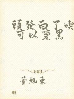 头发白了吃什么 可以变黑