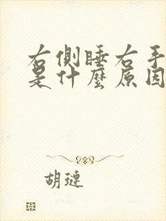 右侧睡右手发麻是什么原因