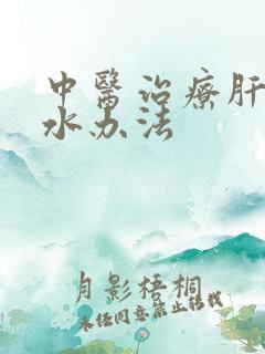 中医治疗肝硬积水办法