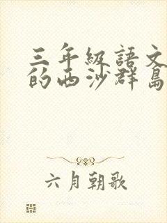 三年级语文富饶的西沙群岛课文