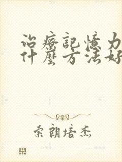 治疗记忆力减退什么方法好